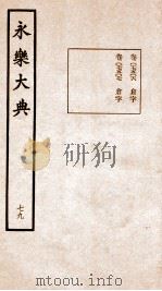 永乐大典 卷7506-7507 1960 PDF电子版封面 (明)解缙等