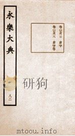 永乐大典 卷7517-7518 1960 PDF电子版封面 (明)解缙等