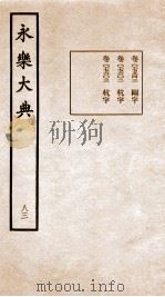 永乐大典 卷7543-7603 1960 PDF电子版封面 (明)解缙等