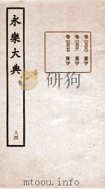 永乐大典  卷7650-7677   1960  PDF电子版封面    （明）解缙等 