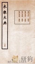 永乐大典 卷7701-7857 1960 PDF电子版封面 (明)解缙等