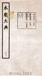 永乐大典 卷7893-7895 1960 PDF电子版封面 (明)解缙等