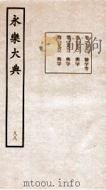 永乐大典  卷7960-7963（1960 PDF版）