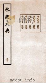 永乐大典 卷8091-8165 1960 PDF电子版封面 (明)解缙等