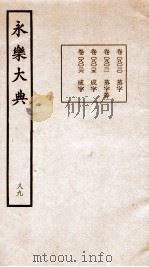 永乐大典 卷8020-8026 1960 PDF电子版封面 (明)解缙等