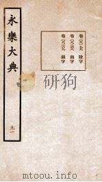 永乐大典 卷8199-8269 1960 PDF电子版封面 (明)解缙等