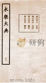 永乐大典 卷8413-8507 1960 PDF电子版封面 (明)解缙等