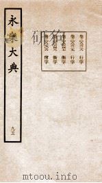 永乐大典 卷8628-8706 1960 PDF电子版封面 (明)解缙等