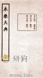 永乐大典 卷8841-8843 1960 PDF电子版封面 (明)解缙等