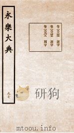 永乐大典 卷8844-8908 1960 PDF电子版封面 (明)解缙等