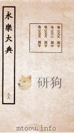 永乐大典 卷8909-8979 1960 PDF电子版封面 (明)解缙等