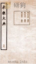 永乐大典 卷8980-9561 1960 PDF电子版封面 (明)解缙等