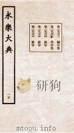 永乐大典  卷9762-9766   1960  PDF电子版封面    （明）解缙等 