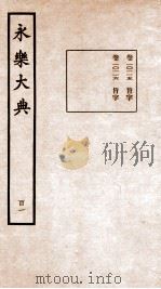 永乐大典 卷10015-10016 1960 PDF电子版封面 (明)解缙等