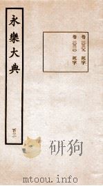 永乐大典 卷10309-10310 1960 PDF电子版封面 (明)解缙等