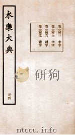 永乐大典 卷10421-10459 1960 PDF电子版封面 (明)解缙等
