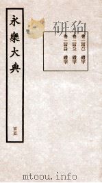 永乐大典 卷10460-10484 1960 PDF电子版封面 (明)解缙等