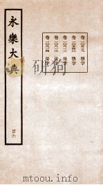 永乐大典 卷10539-10814 1960 PDF电子版封面 (明)解缙等