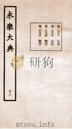 永乐大典 卷10888-10935 1960 PDF电子版封面 (明)解缙等