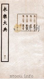 永乐大典 卷11000-11077 1960 PDF电子版封面 (明)解缙等