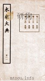 永乐大典  卷11127-11130   1960  PDF电子版封面    （明）解缙等 