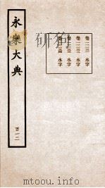 永乐大典 卷11131-11134 1960 PDF电子版封面 (明)解缙等