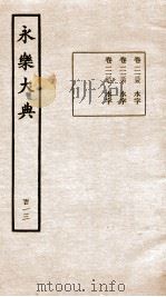 永乐大典  卷11135-11137   1960  PDF电子版封面    （明）解缙等 