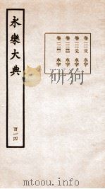 永乐大典 卷11138-11141 1960 PDF电子版封面 (明)解缙等