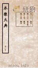 永乐大典 卷11321-11369 1960 PDF电子版封面 (明)解缙等