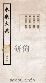 永乐大典 卷11412-11599 1960 PDF电子版封面 (明)解缙等