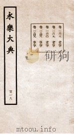 永乐大典 卷11618-11849 1960 PDF电子版封面 (明)解缙等