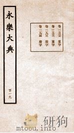 永乐大典 卷11887-11904 1960 PDF电子版封面 (明)解缙等
