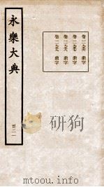 永乐大典 卷11956-11959 1960 PDF电子版封面 (明)解缙等