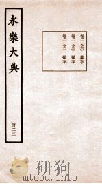 永乐大典 卷11960-11981 1960 PDF电子版封面 (明)解缙等