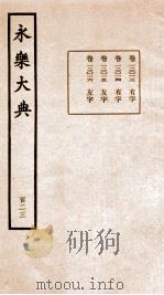 永乐大典 卷12013-12016 1960 PDF电子版封面 (明)解缙等
