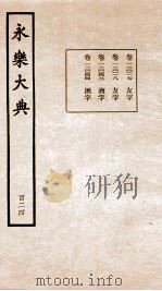 永乐大典  卷12017-12044   1960  PDF电子版封面    （明）解缙等 