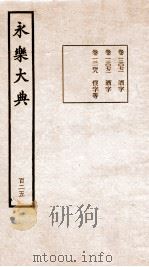 永乐大典 卷12071-12148 1960 PDF电子版封面 (明)解缙等