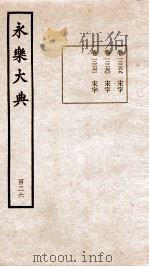 永乐大典 卷12269-12271 1960 PDF电子版封面 (明)解缙等