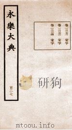 永乐大典 卷12272-12274 1960 PDF电子版封面 (明)解缙等