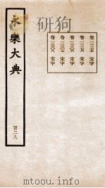 永乐大典 卷12275-12308 1960 PDF电子版封面 (明)解缙等