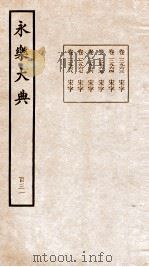 永乐大典 卷12963-12968 1960 PDF电子版封面 (明)解缙等