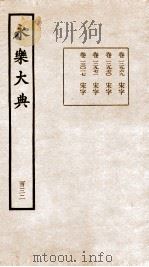 永乐大典 卷12969-13017 1960 PDF电子版封面 (明)解缙等