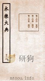 永乐大典  卷13020-13075   1960  PDF电子版封面    （明）解缙等 