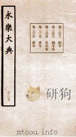 永乐大典 卷13082-13136 1960 PDF电子版封面 (明)解缙等