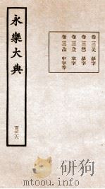 永乐大典  卷13139-13194   1960  PDF电子版封面    （明）解缙等 