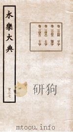 永乐大典 卷13344-13453 1960 PDF电子版封面 (明)解缙等