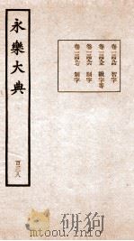 永乐大典 卷13494-13497 1960 PDF电子版封面 (明)解缙等