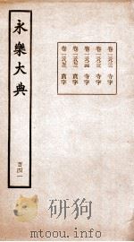 永乐大典 卷13823-13873 1960 PDF电子版封面 (明)解缙等