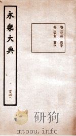 永乐大典 卷13874-13875 1960 PDF电子版封面 (明)解缙等