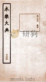 永乐大典  卷13999（1960 PDF版）